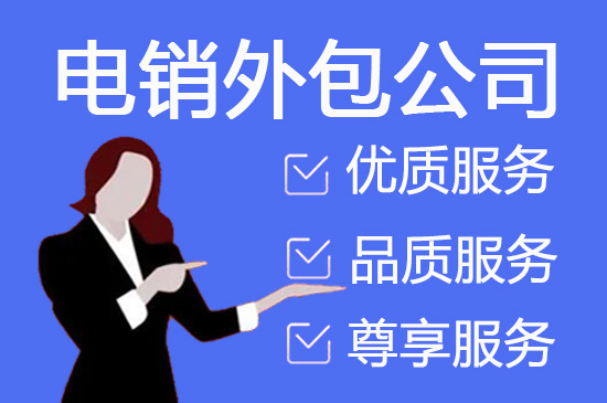 西安外包电销团队